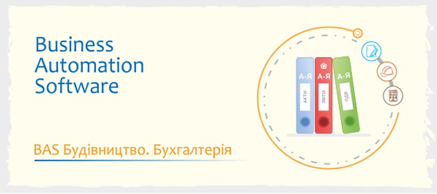 BAS Будівництвою Бухгалтерія. Комплект на 5 користувачів