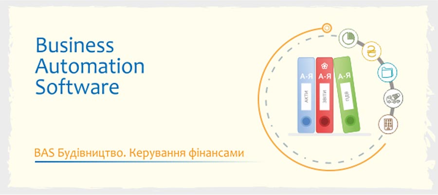 BAS Будівництвою Керування фінансами. Комплект на 5 користувачів